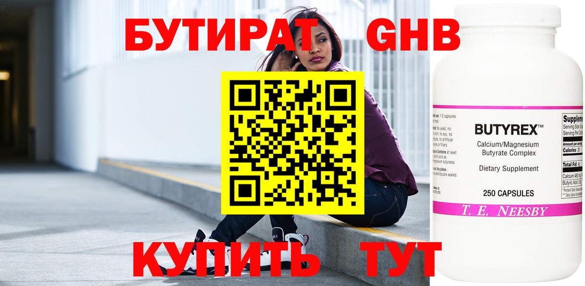 Бутират жидкий экстази Канаш